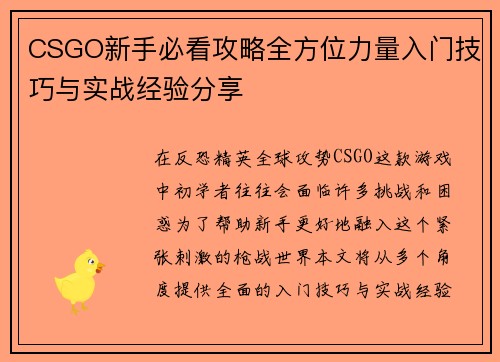 CSGO新手必看攻略全方位力量入门技巧与实战经验分享