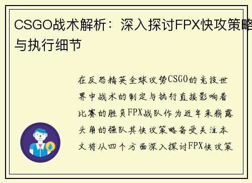 CSGO战术解析：深入探讨FPX快攻策略与执行细节
