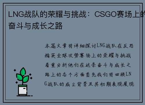 LNG战队的荣耀与挑战：CSGO赛场上的奋斗与成长之路