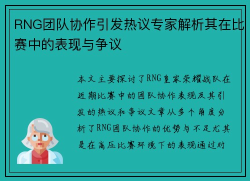 RNG团队协作引发热议专家解析其在比赛中的表现与争议