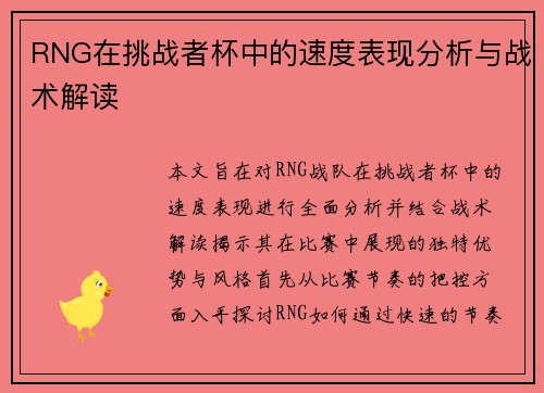 RNG在挑战者杯中的速度表现分析与战术解读