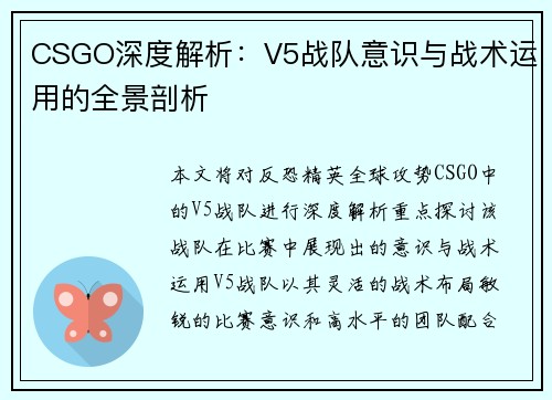 CSGO深度解析：V5战队意识与战术运用的全景剖析