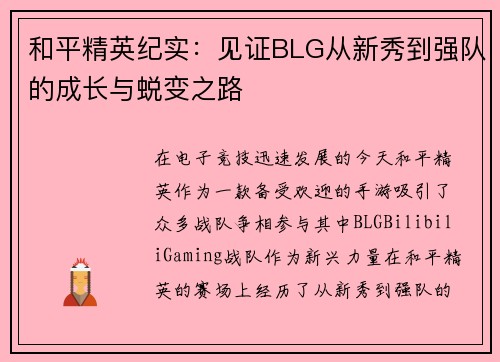和平精英纪实：见证BLG从新秀到强队的成长与蜕变之路