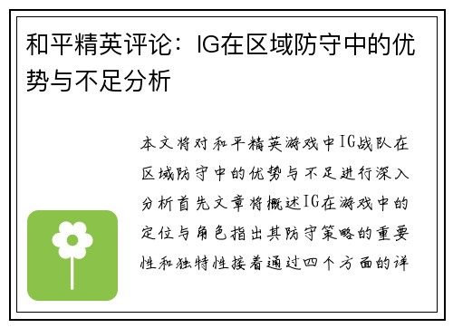 和平精英评论：IG在区域防守中的优势与不足分析