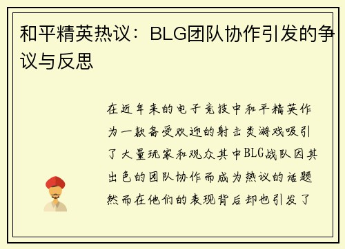 和平精英热议：BLG团队协作引发的争议与反思