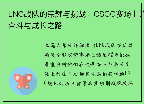 LNG战队的荣耀与挑战：CSGO赛场上的奋斗与成长之路