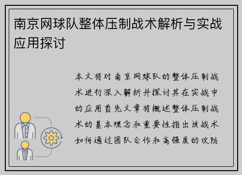 南京网球队整体压制战术解析与实战应用探讨