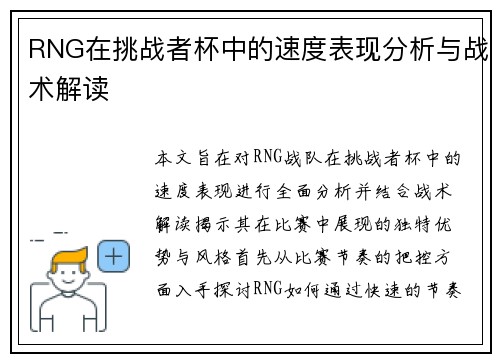 RNG在挑战者杯中的速度表现分析与战术解读