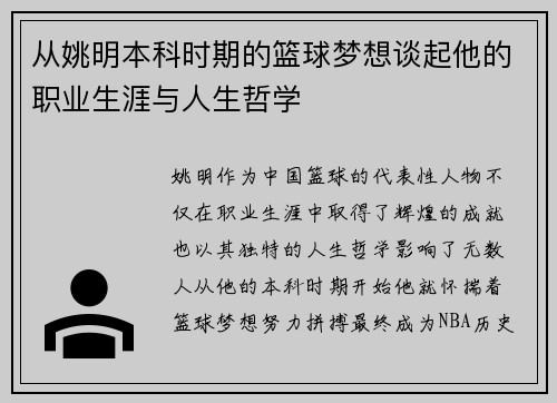 从姚明本科时期的篮球梦想谈起他的职业生涯与人生哲学
