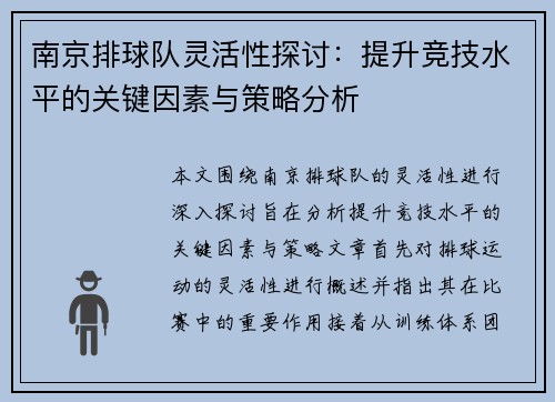 南京排球队灵活性探讨：提升竞技水平的关键因素与策略分析
