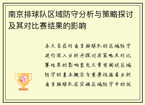 南京排球队区域防守分析与策略探讨及其对比赛结果的影响