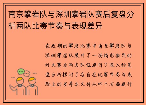 南京攀岩队与深圳攀岩队赛后复盘分析两队比赛节奏与表现差异