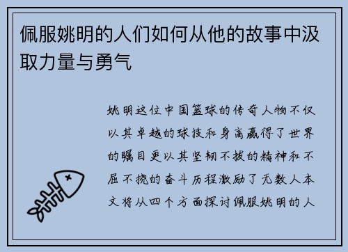 佩服姚明的人们如何从他的故事中汲取力量与勇气