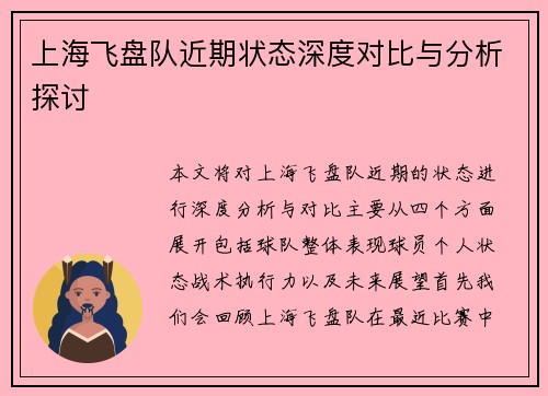 上海飞盘队近期状态深度对比与分析探讨