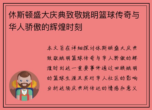 休斯顿盛大庆典致敬姚明篮球传奇与华人骄傲的辉煌时刻