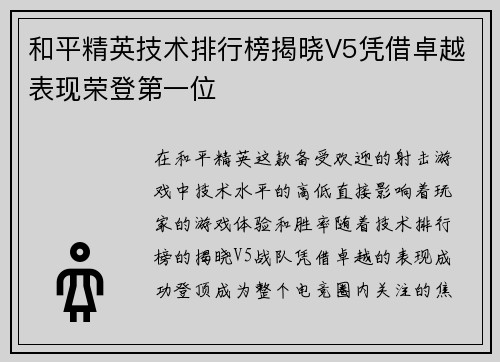 和平精英技术排行榜揭晓V5凭借卓越表现荣登第一位