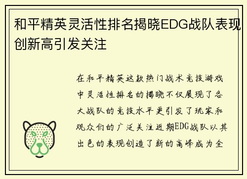和平精英灵活性排名揭晓EDG战队表现创新高引发关注