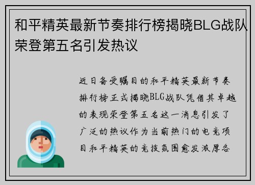 和平精英最新节奏排行榜揭晓BLG战队荣登第五名引发热议
