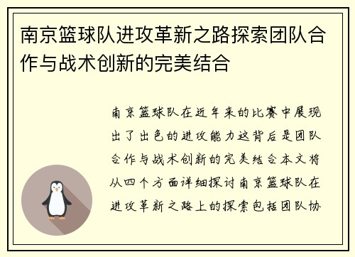 南京篮球队进攻革新之路探索团队合作与战术创新的完美结合