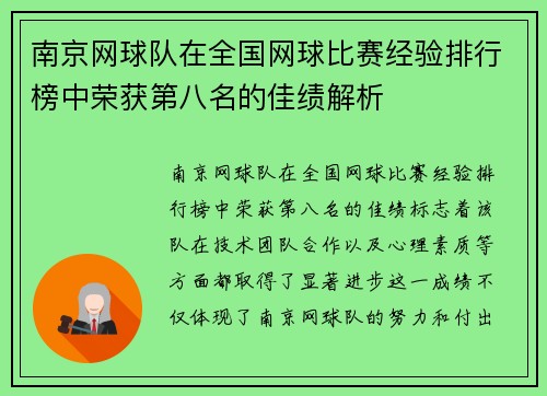 南京网球队在全国网球比赛经验排行榜中荣获第八名的佳绩解析