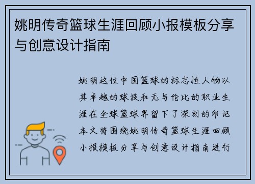 姚明传奇篮球生涯回顾小报模板分享与创意设计指南