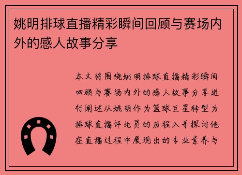 姚明排球直播精彩瞬间回顾与赛场内外的感人故事分享