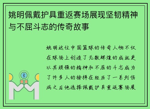 姚明佩戴护具重返赛场展现坚韧精神与不屈斗志的传奇故事