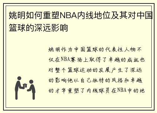 姚明如何重塑NBA内线地位及其对中国篮球的深远影响