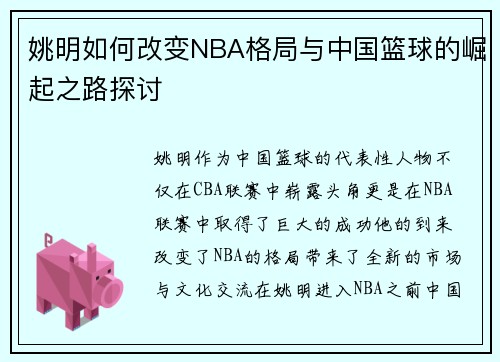 姚明如何改变NBA格局与中国篮球的崛起之路探讨