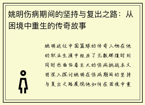 姚明伤病期间的坚持与复出之路：从困境中重生的传奇故事
