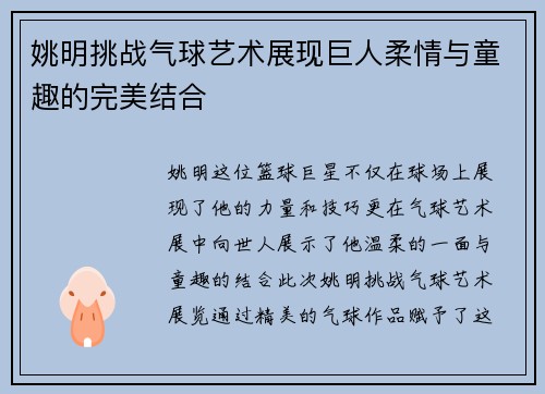 姚明挑战气球艺术展现巨人柔情与童趣的完美结合