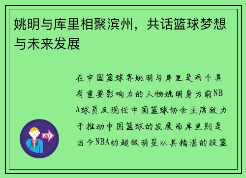 姚明与库里相聚滨州，共话篮球梦想与未来发展