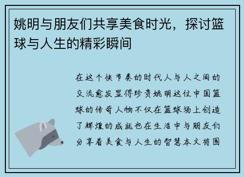 姚明与朋友们共享美食时光，探讨篮球与人生的精彩瞬间