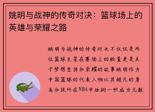 姚明与战神的传奇对决：篮球场上的英雄与荣耀之路