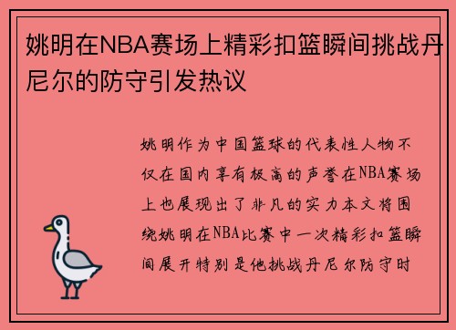姚明在NBA赛场上精彩扣篮瞬间挑战丹尼尔的防守引发热议