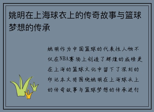 姚明在上海球衣上的传奇故事与篮球梦想的传承