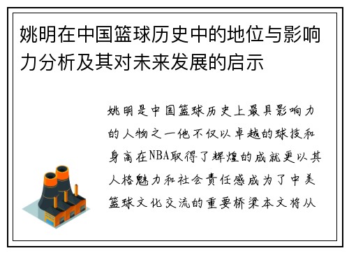 姚明在中国篮球历史中的地位与影响力分析及其对未来发展的启示