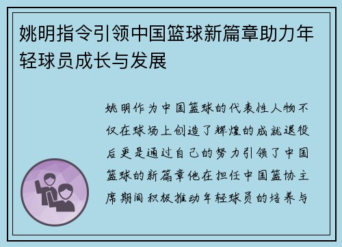 姚明指令引领中国篮球新篇章助力年轻球员成长与发展