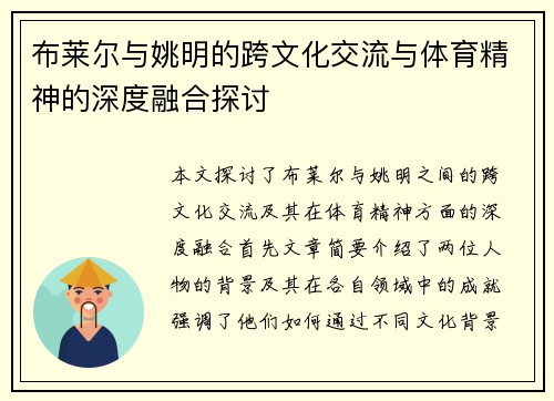 布莱尔与姚明的跨文化交流与体育精神的深度融合探讨