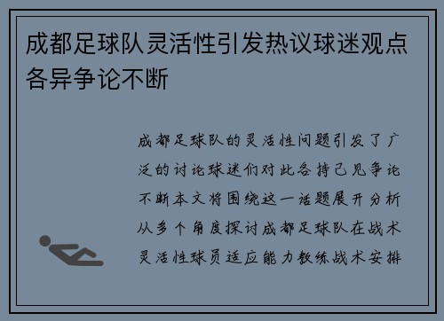 成都足球队灵活性引发热议球迷观点各异争论不断
