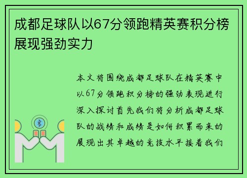 成都足球队以67分领跑精英赛积分榜展现强劲实力