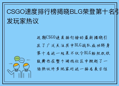 CSGO速度排行榜揭晓BLG荣登第十名引发玩家热议