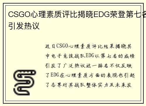 CSGO心理素质评比揭晓EDG荣登第七名引发热议