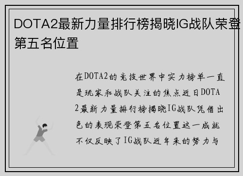 DOTA2最新力量排行榜揭晓IG战队荣登第五名位置