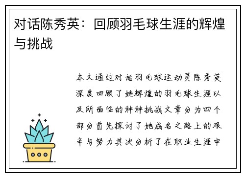 对话陈秀英：回顾羽毛球生涯的辉煌与挑战