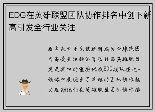 EDG在英雄联盟团队协作排名中创下新高引发全行业关注