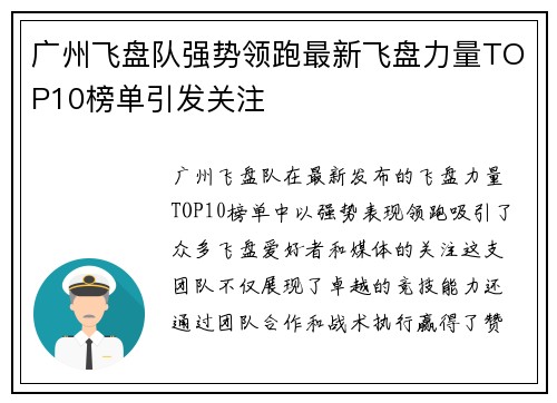 广州飞盘队强势领跑最新飞盘力量TOP10榜单引发关注