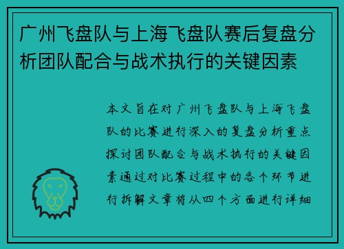 广州飞盘队与上海飞盘队赛后复盘分析团队配合与战术执行的关键因素