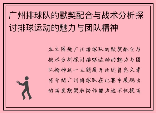 广州排球队的默契配合与战术分析探讨排球运动的魅力与团队精神