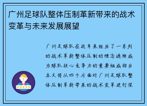 广州足球队整体压制革新带来的战术变革与未来发展展望